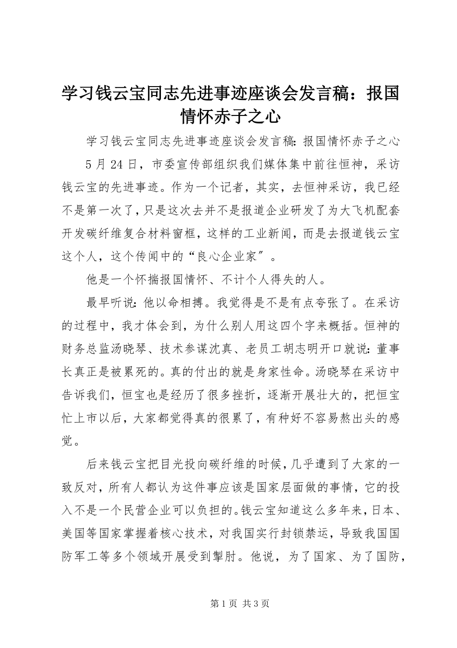 2023年学习钱云宝同志先进事迹座谈会讲话稿报国情怀赤子之心.docx_第1页