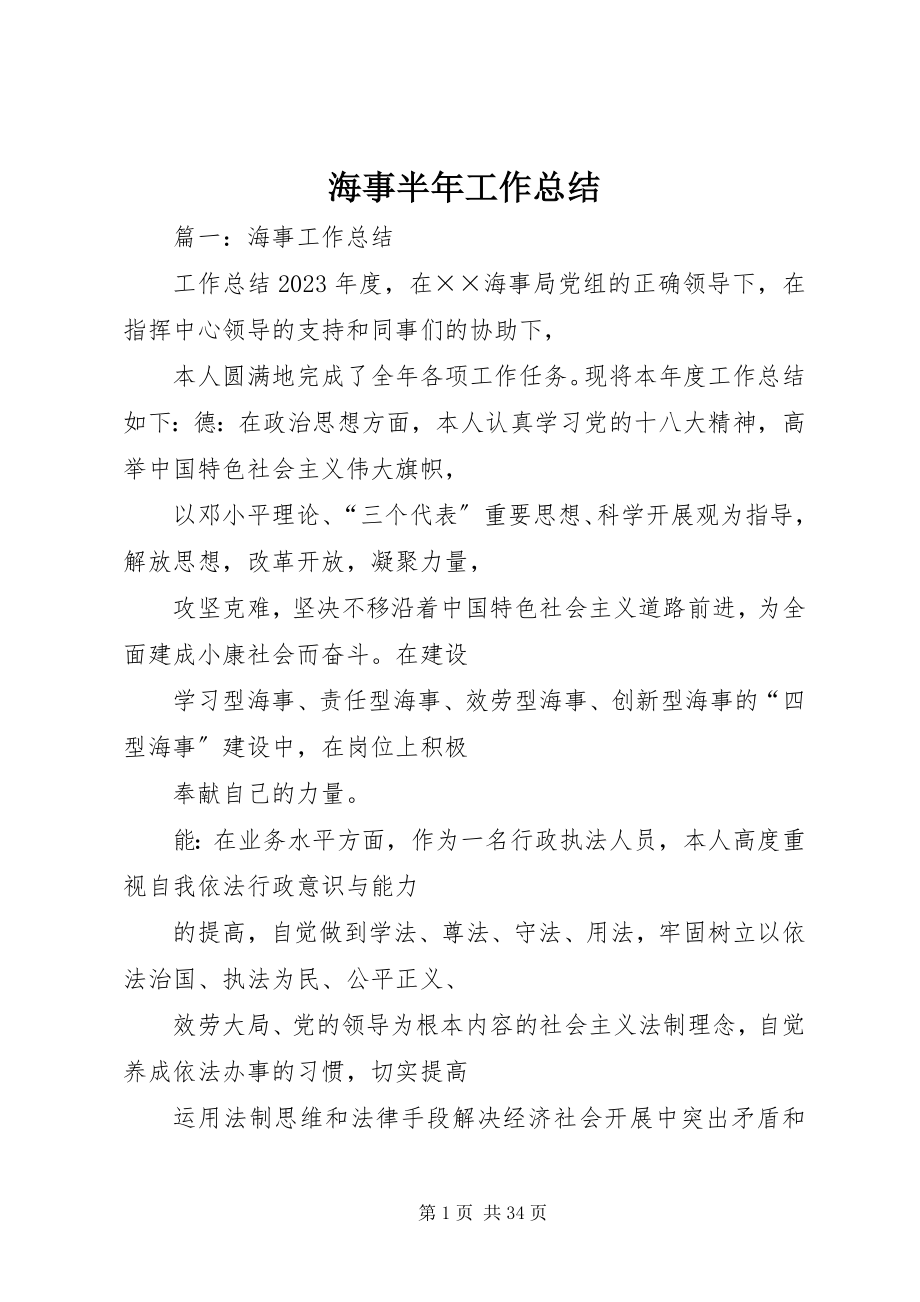 2023年海事半工作总结.docx_第1页