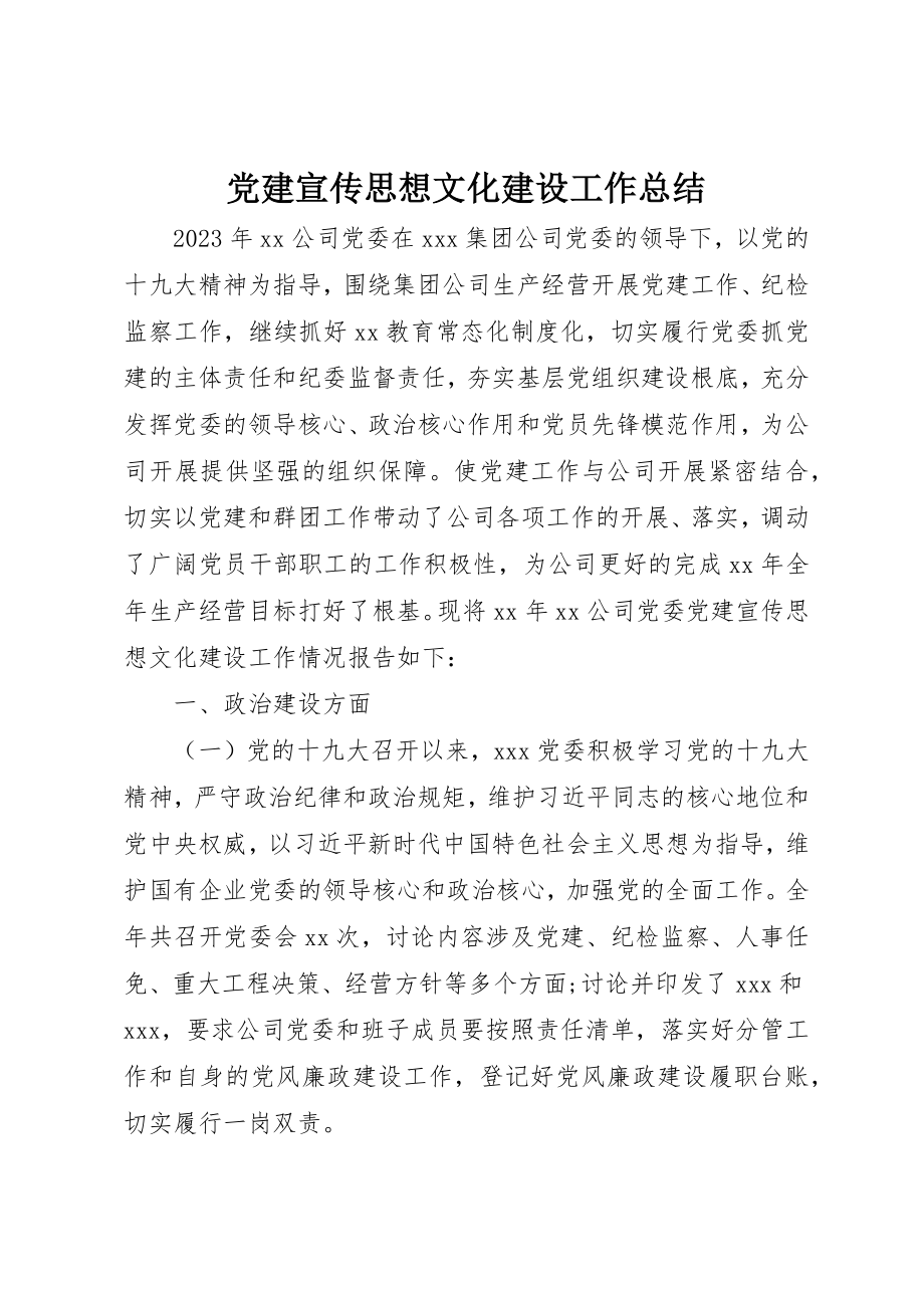 2023年党建宣传思想文化建设工作总结.docx_第1页