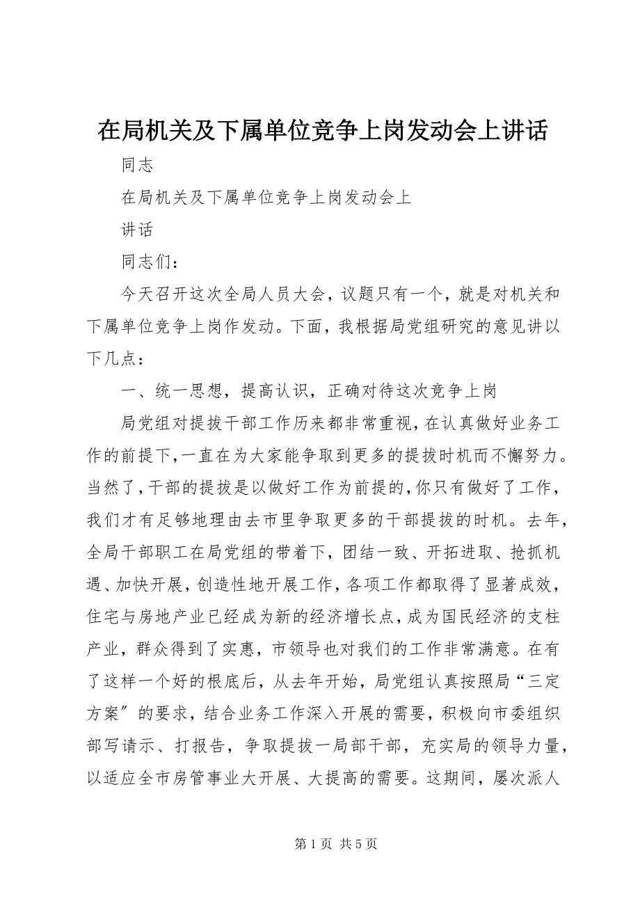 2023年在局机关及下属单位竞争上岗动员会上致辞.docx_第1页