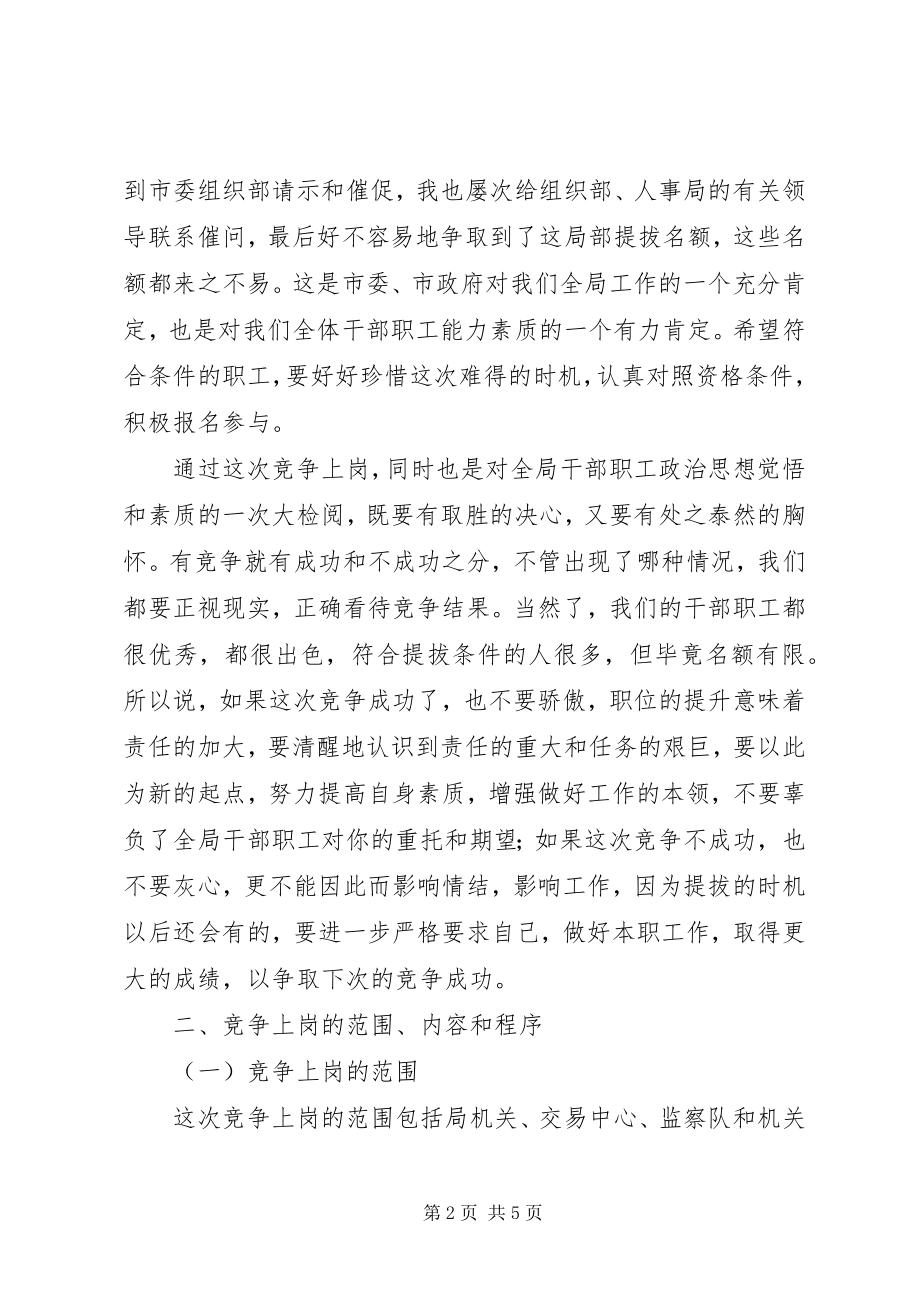 2023年在局机关及下属单位竞争上岗动员会上致辞.docx_第2页