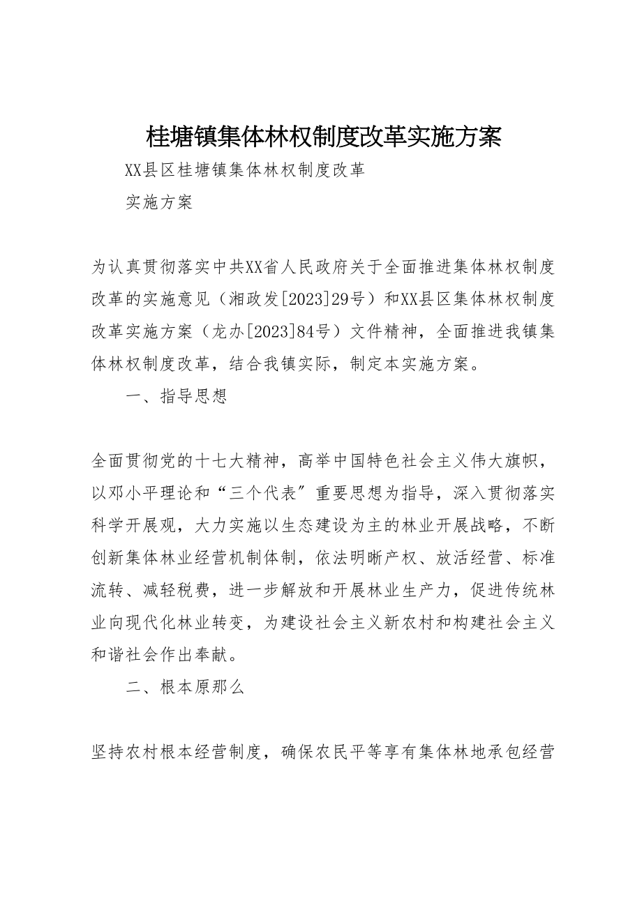 2023年桂塘镇集体林权制度改革实施方案.doc_第1页