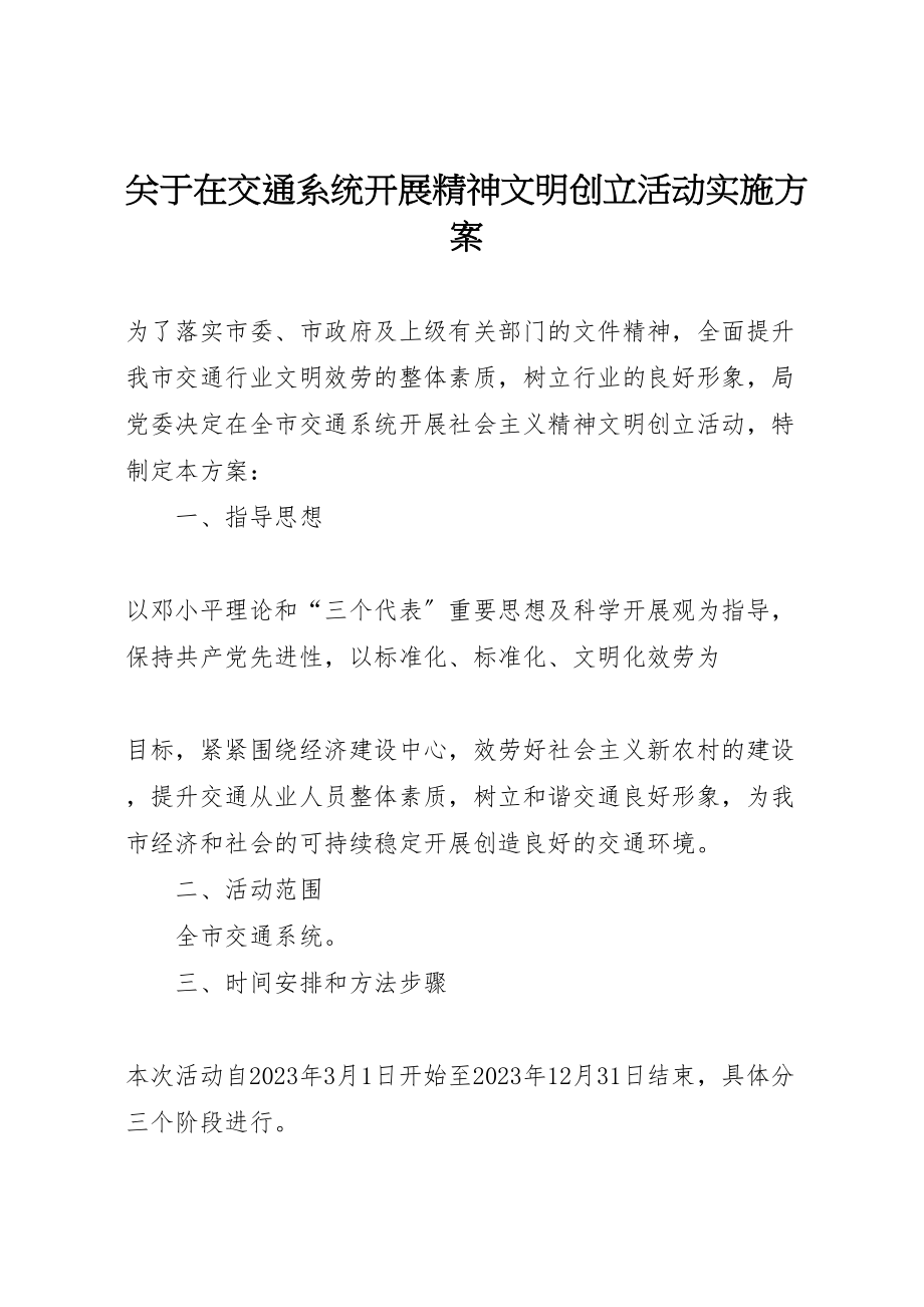 2023年关于在交通系统开展精神文明创建活动实施方案.doc_第1页