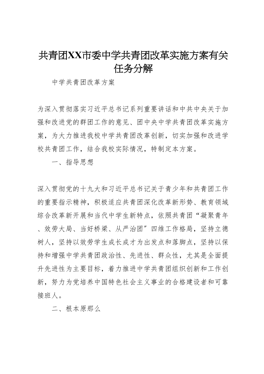 2023年共青团市委《中学共青团改革实施方案》有关任务分解 2.doc_第1页