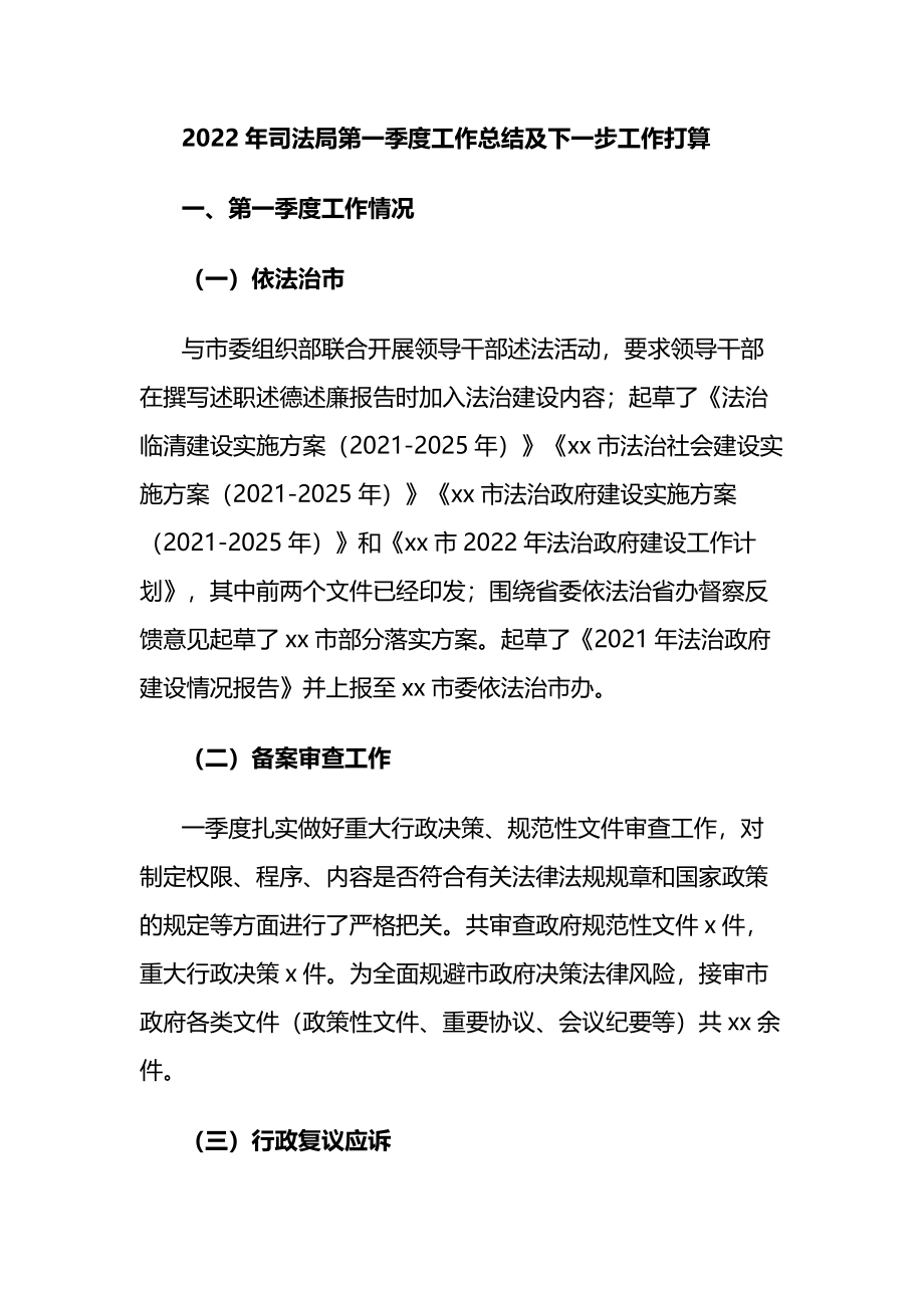 2022年司法局第一季度工作总结及下一步工作打算.docx_第1页