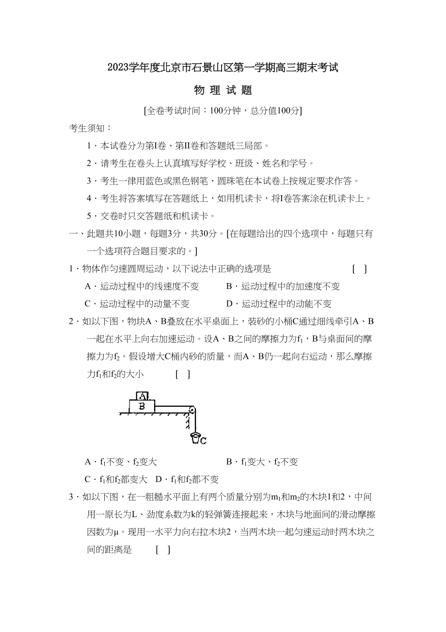 2023年度北京市石景山区第一学期高三期末考试高中物理.docx_第1页