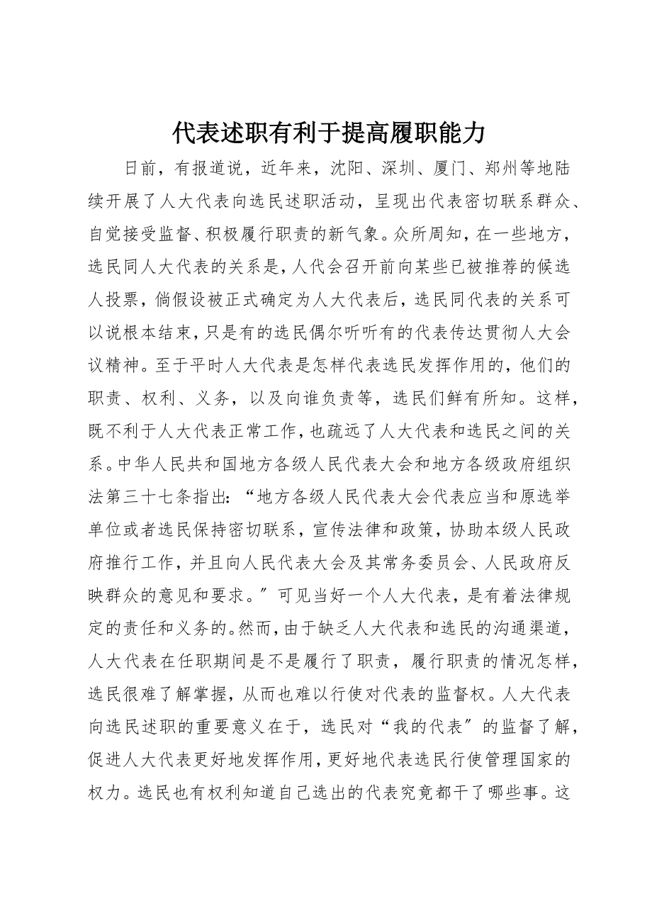 2023年代表述职有利于提高履职能力.docx_第1页