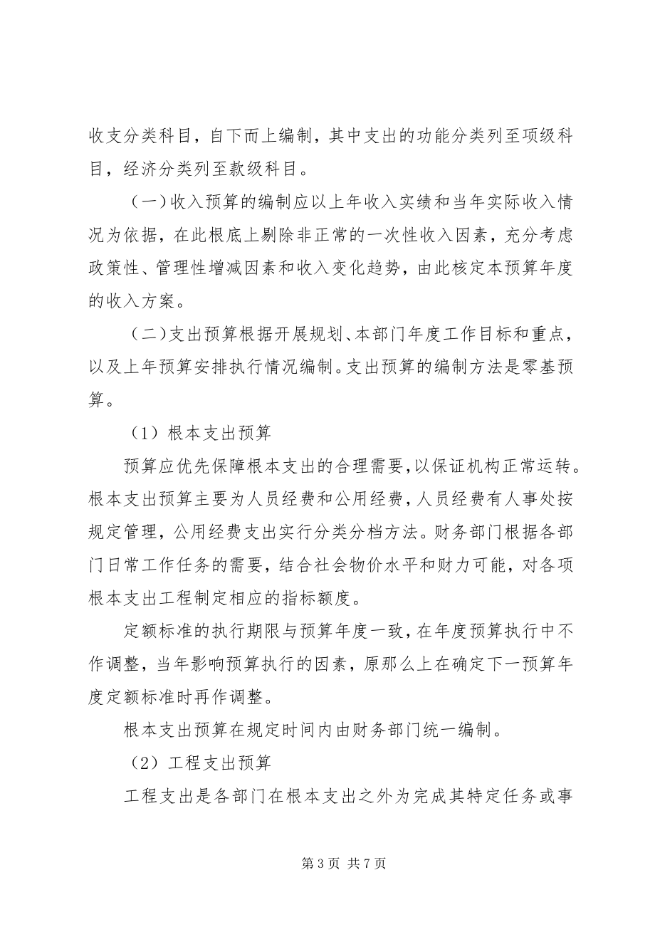 2023年事业单位预算管理制度.docx_第3页