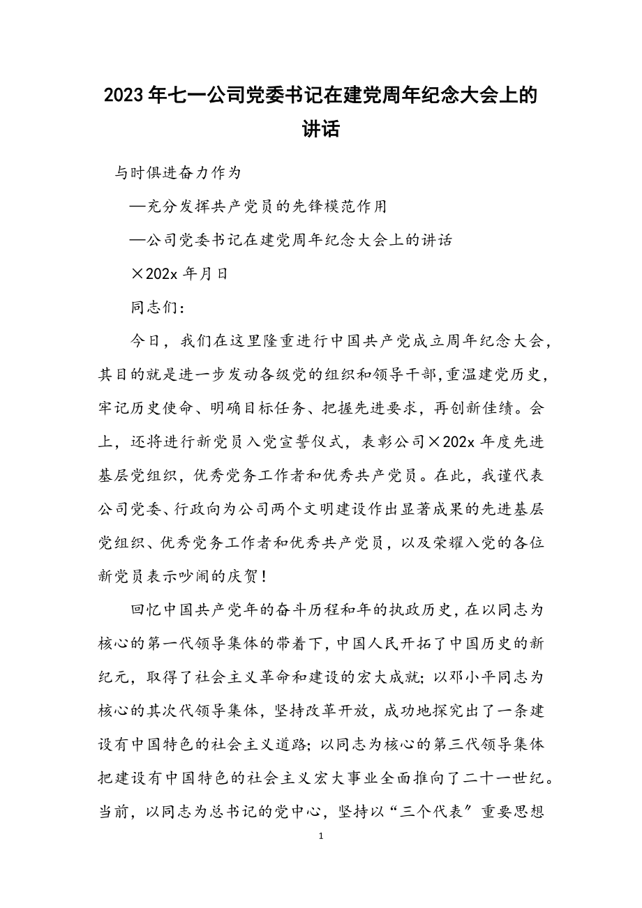 2023年七一公司党委书记在建党周年纪念大会上的讲话.docx_第1页