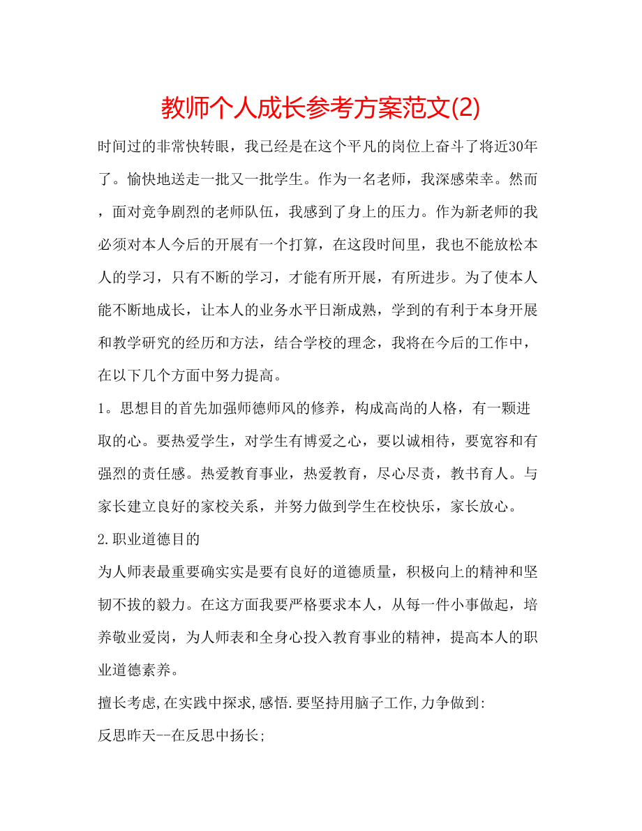 2023年教师个人成长计划范文2.docx_第1页