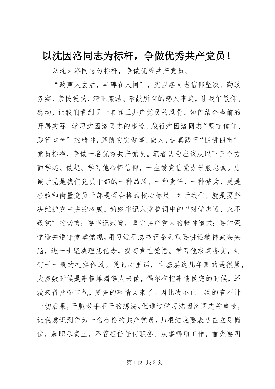 2023年以沈因洛同志为标杆争做优秀共产党员！.docx_第1页