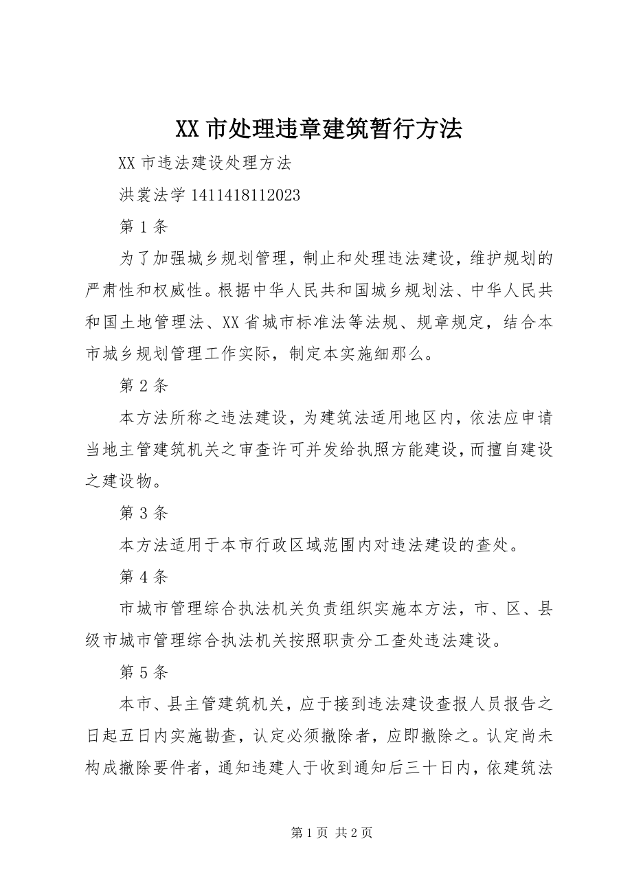 2023年XX市处理违章建筑暂行办法新编.docx_第1页