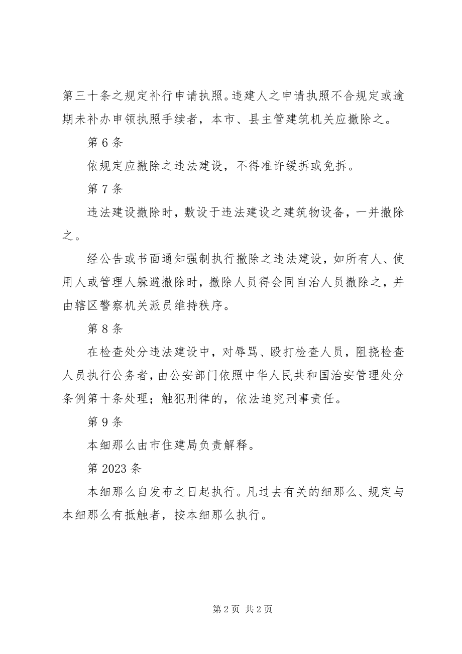 2023年XX市处理违章建筑暂行办法新编.docx_第2页