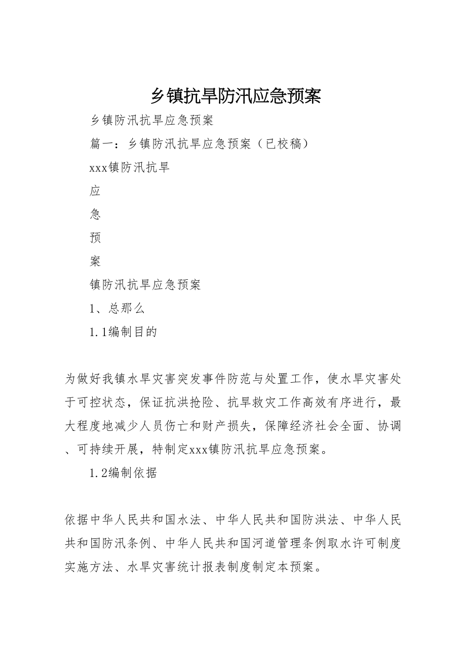 2023年乡镇抗旱防汛应急预案 3.doc_第1页