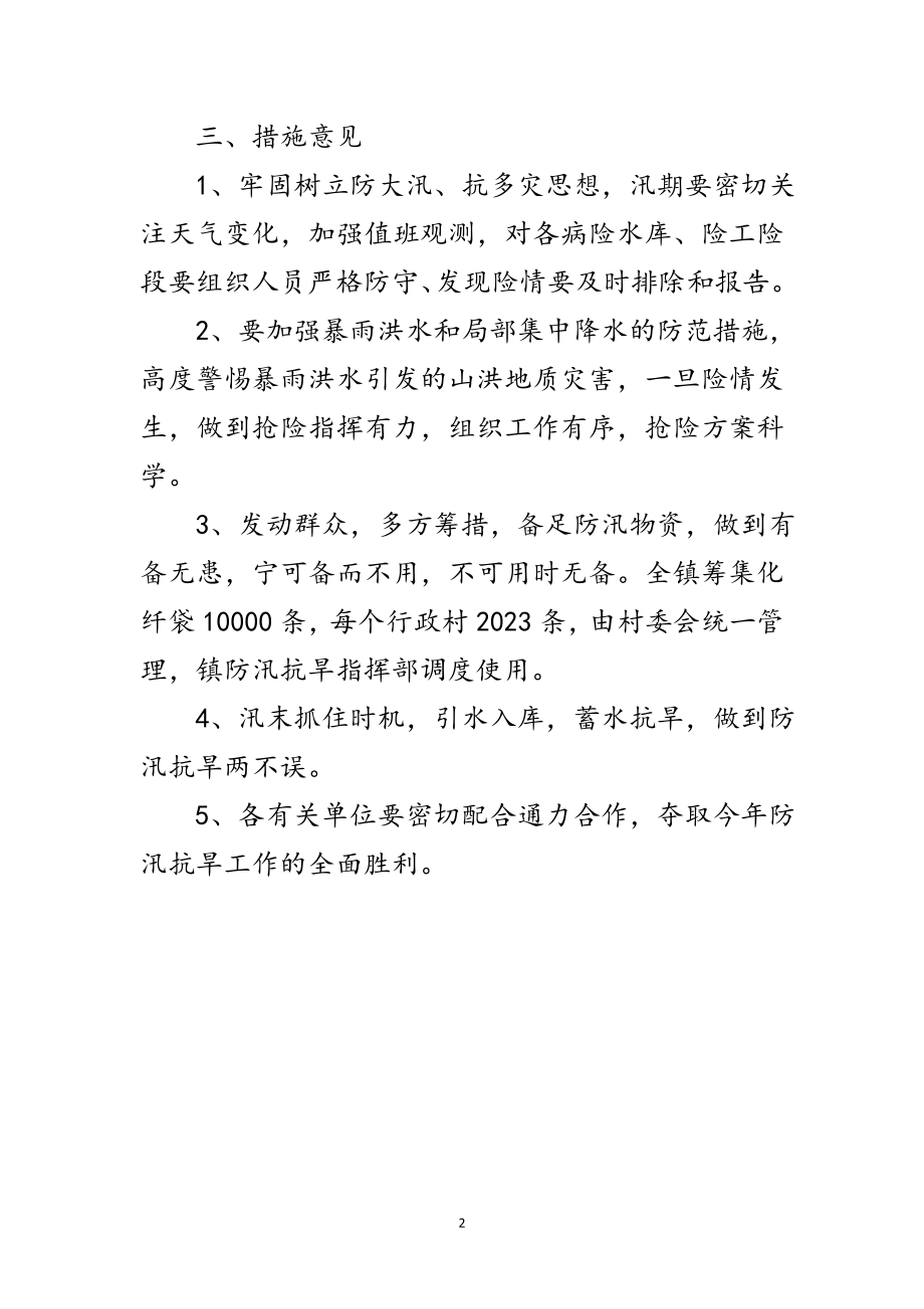 2023年全镇防汛抗旱指导意见范文.doc_第2页