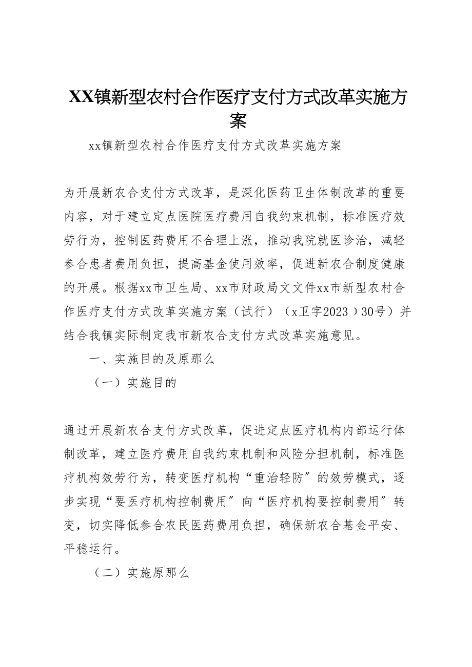 2023年镇新型农村合作医疗支付方式改革实施方案.doc_第1页