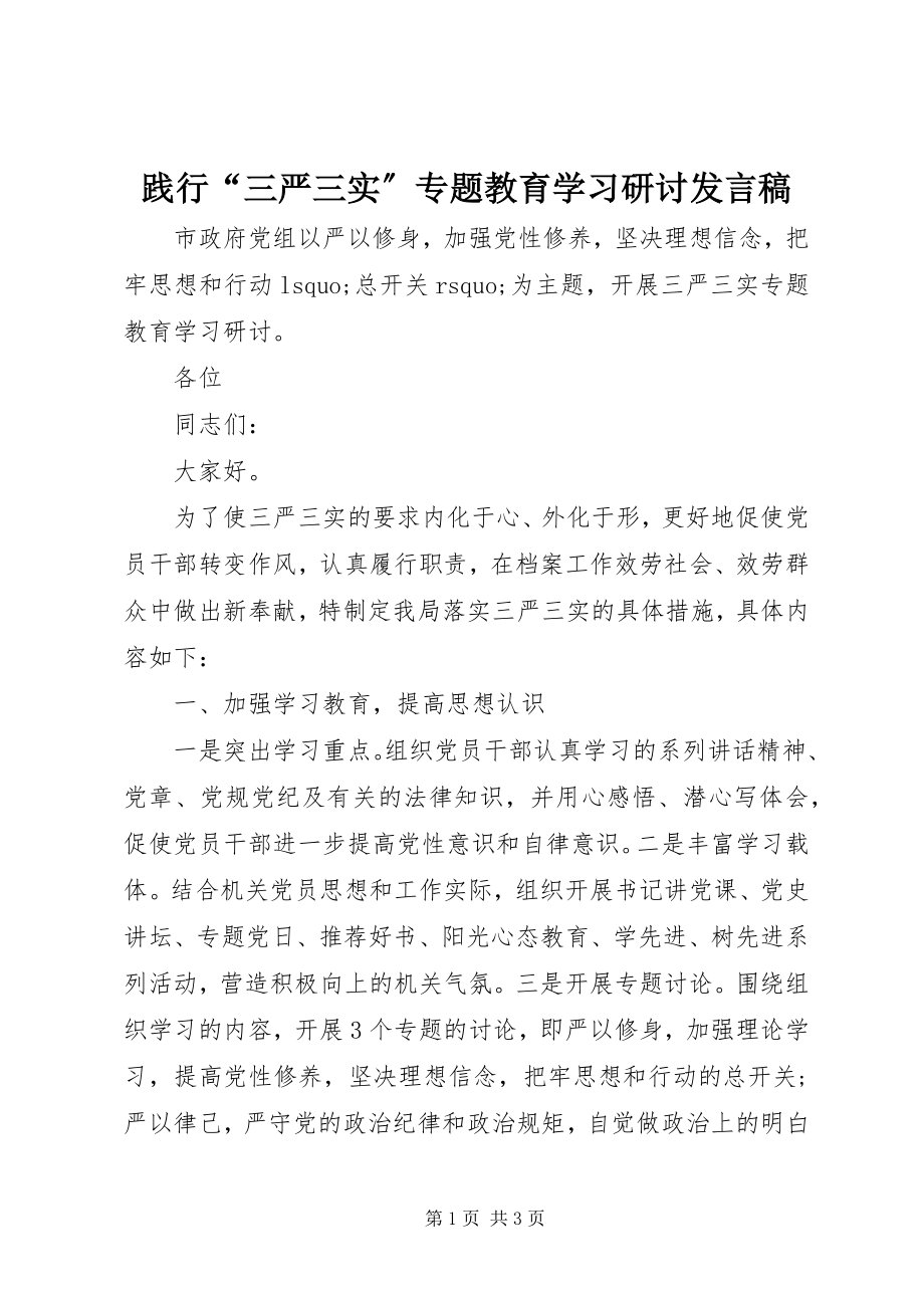 2023年践行“三严三实”专题教育学习研讨讲话稿.docx_第1页