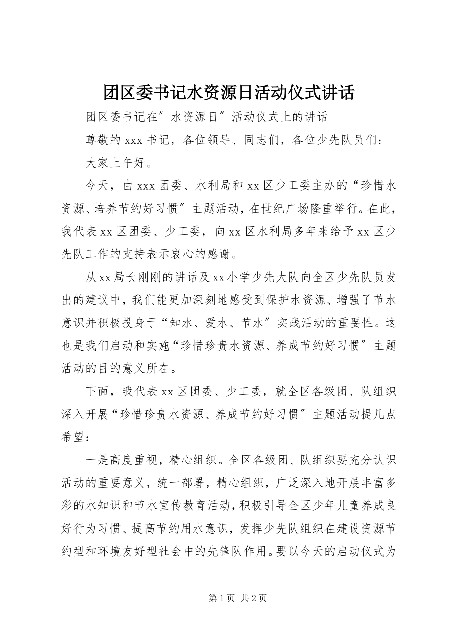 2023年团区委书记水资源日活动仪式致辞.docx_第1页