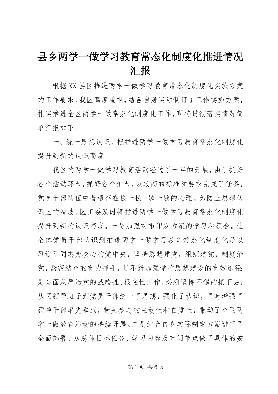 2023年县乡两学一做学习教育常态化制度化推进情况汇报.docx_第1页