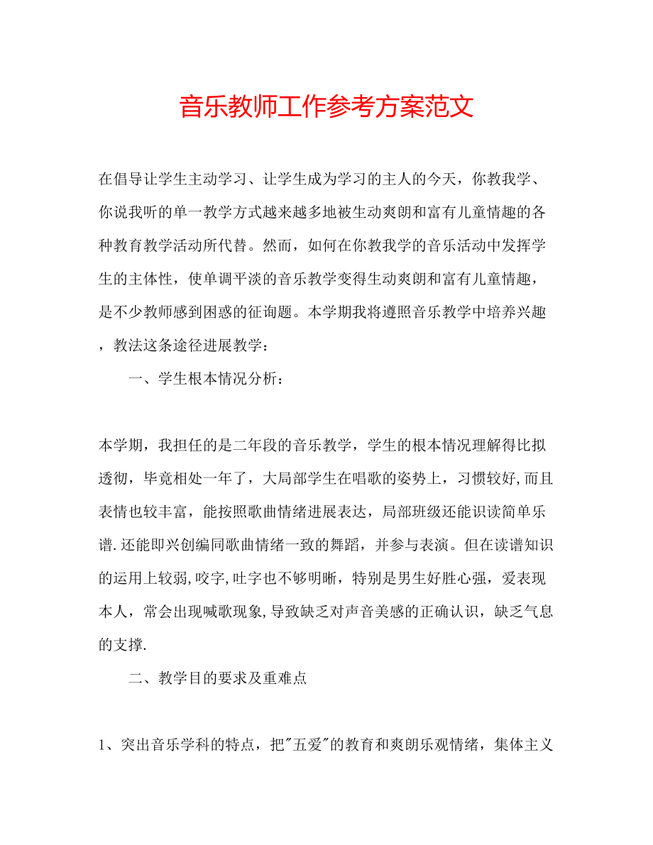 2023年音乐教师工作计划范文.docx_第1页