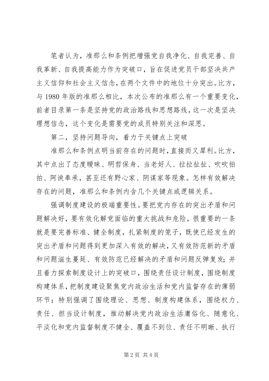 2023年《准则》《条例》呈现三大特点着力增强党的自净能力.docx_第2页