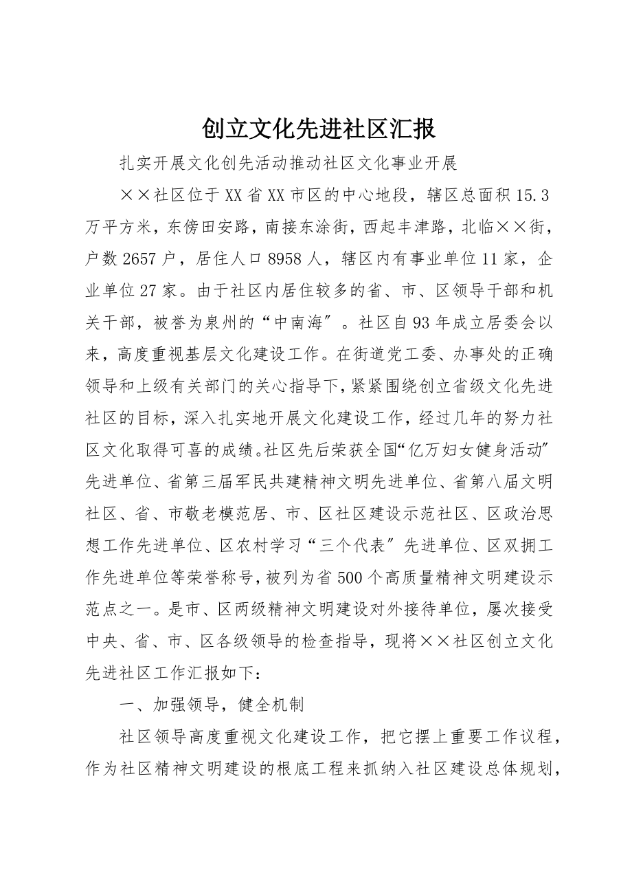 2023年创建文化先进社区汇报.docx_第1页