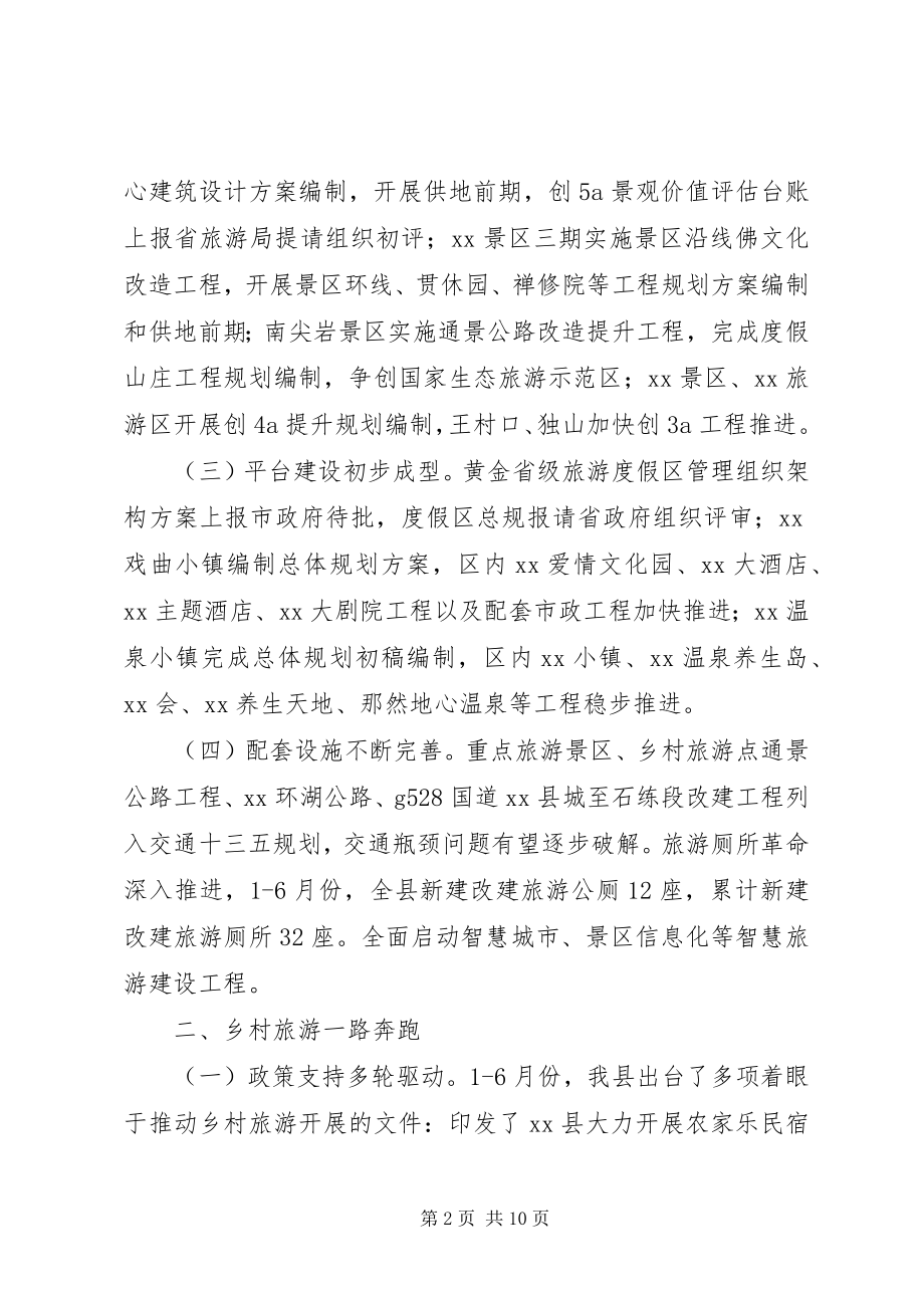 2023年县上半年旅游工作总结和下半年工作计划.docx_第2页