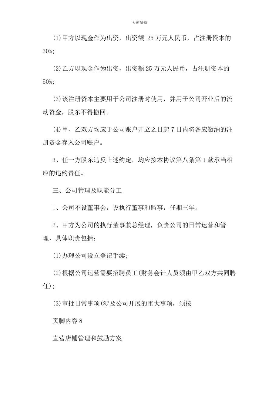 2023年店铺股份合作协议书范本.docx_第3页