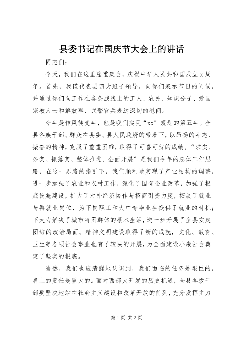 2023年县委书记在国庆节大会上的致辞.docx_第1页