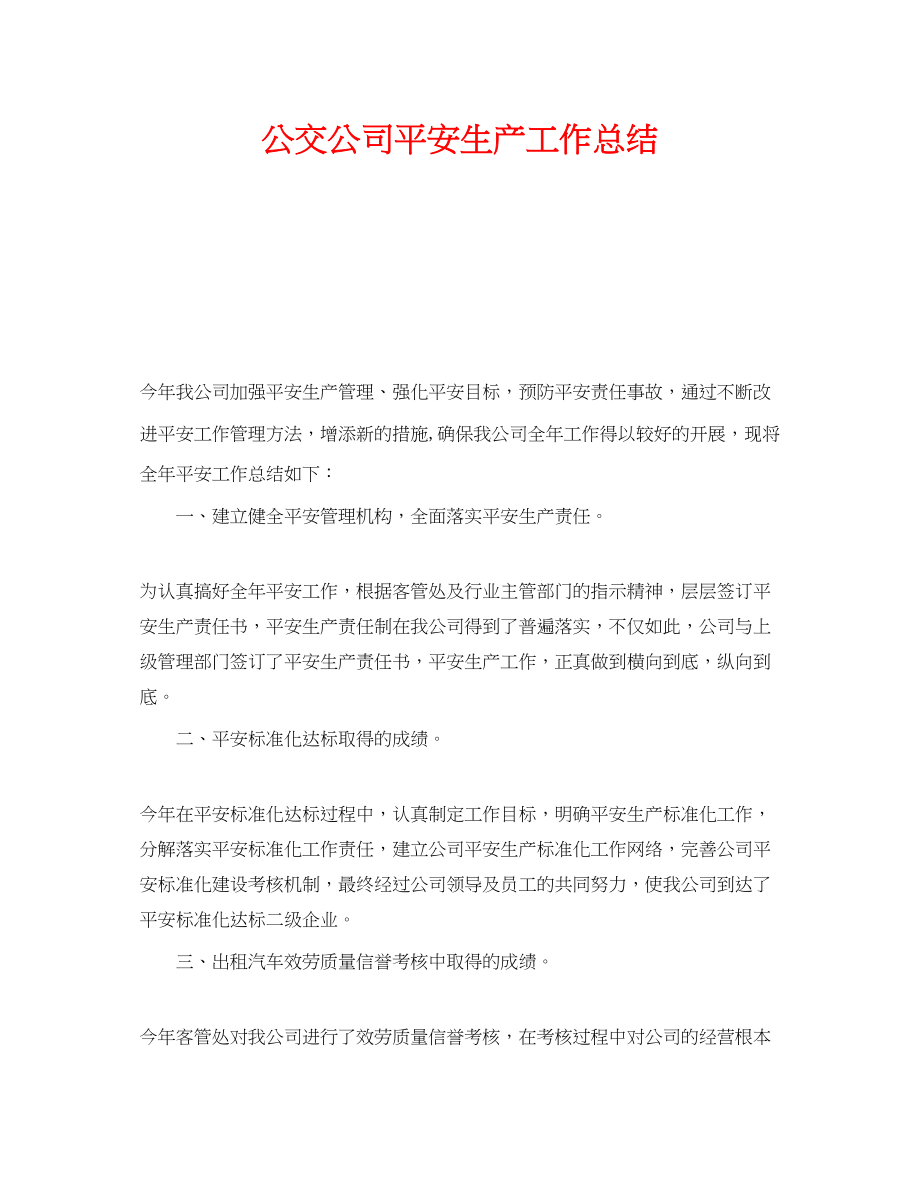 2023年《安全管理文档》之公交公司安全生产工作总结.docx_第1页