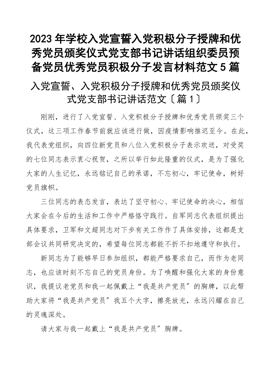 学校入党宣誓入党积极分子授牌和优秀党员颁奖仪式党支部书记讲话组织委员预备党员优秀党员积极分子发言材料5篇范文.docx_第1页