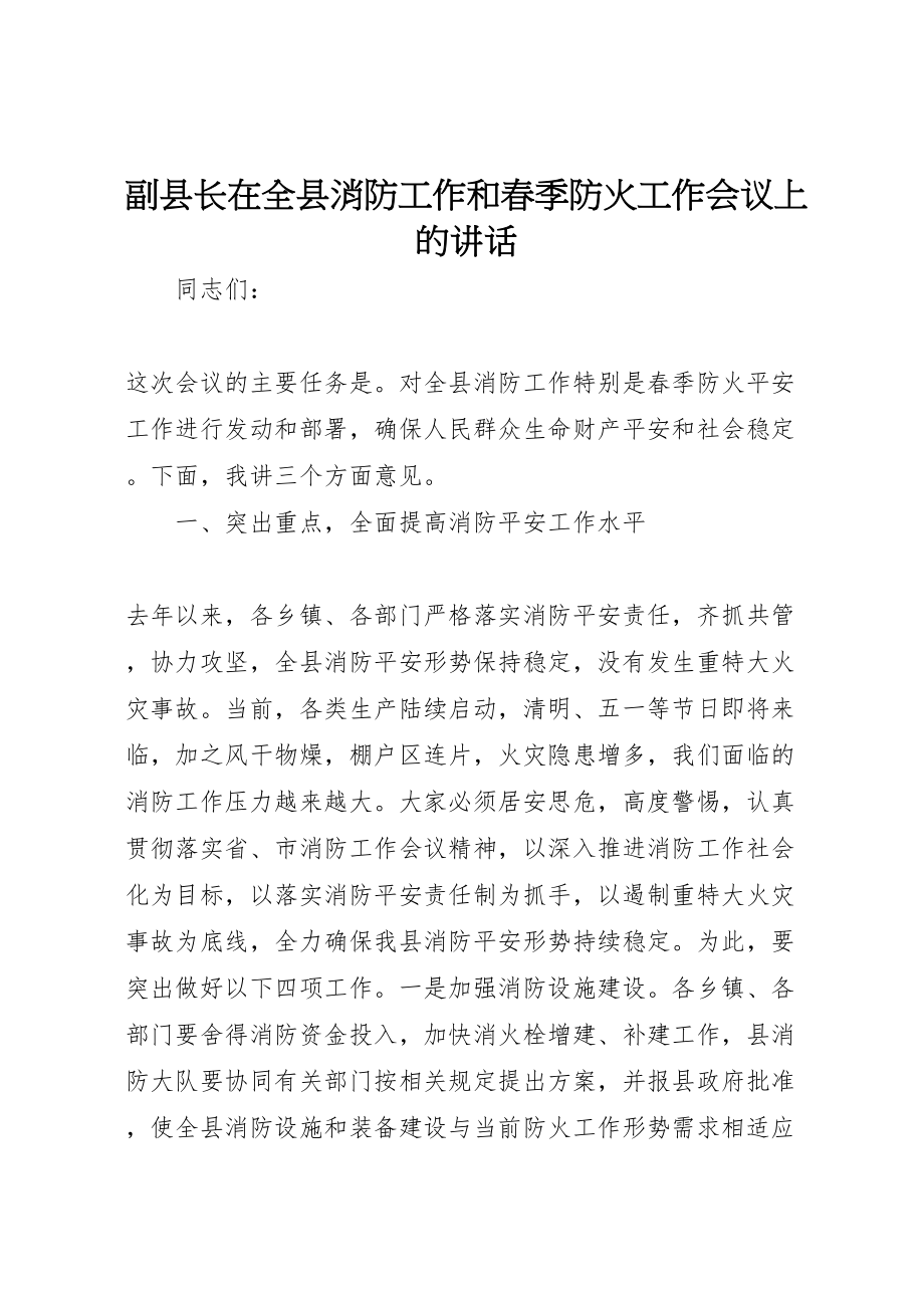 2023年副县长在全县消防工作和春季防火工作会议上的致辞.doc_第1页