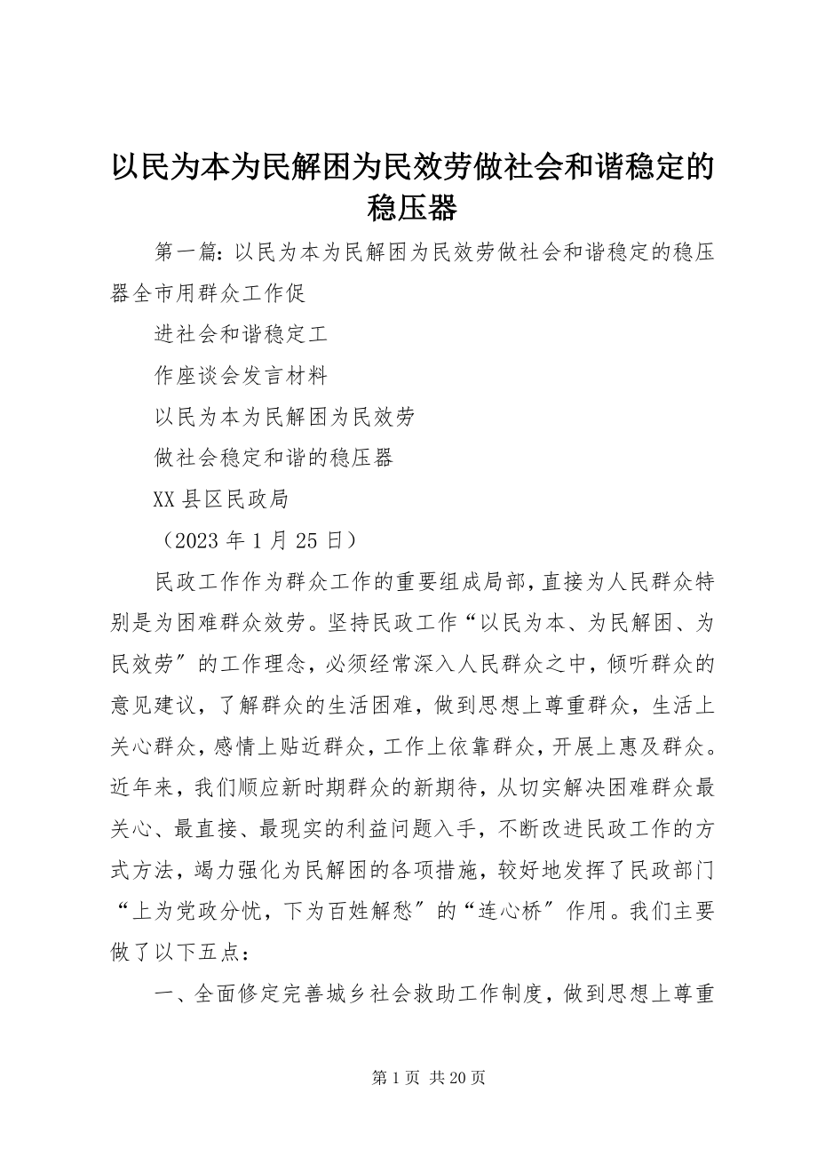 2023年以民为本为民解困为民服务做社会和谐稳定的稳压器.docx_第1页