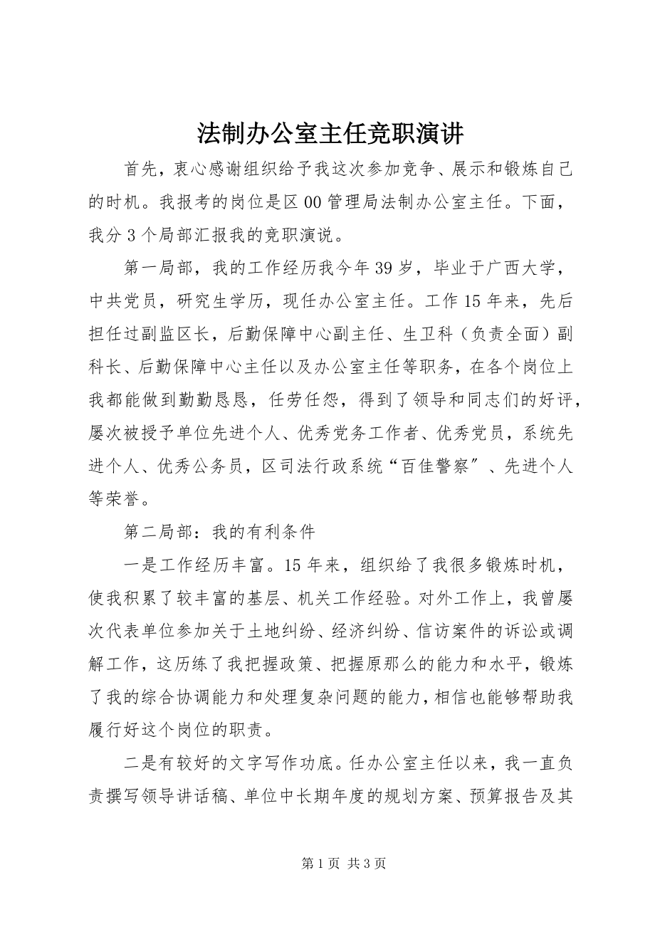 2023年法制办公室主任竞职演讲.docx_第1页