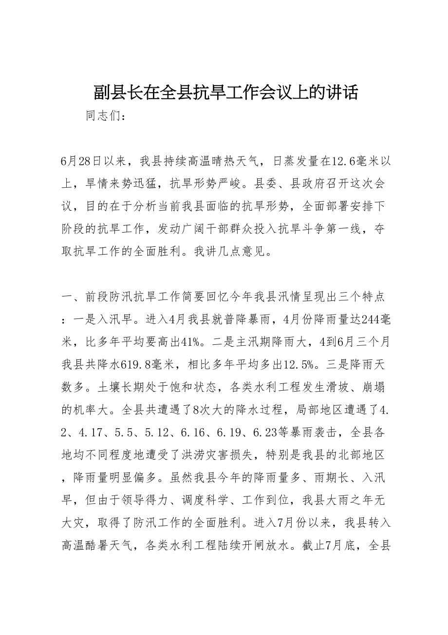 2023年副县长在全县抗旱工作会议上的致辞新编.doc_第1页