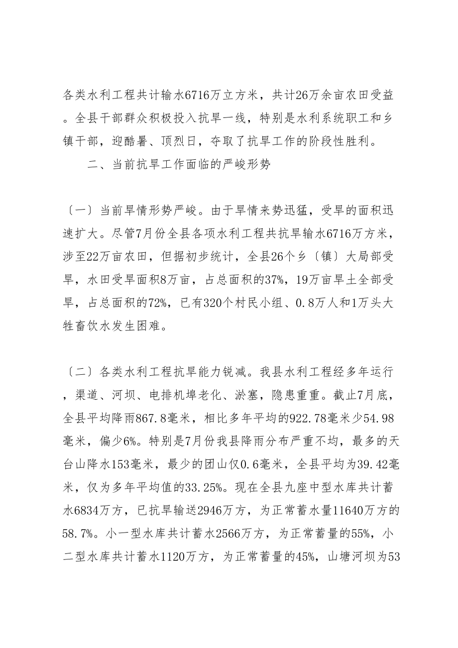 2023年副县长在全县抗旱工作会议上的致辞新编.doc_第2页