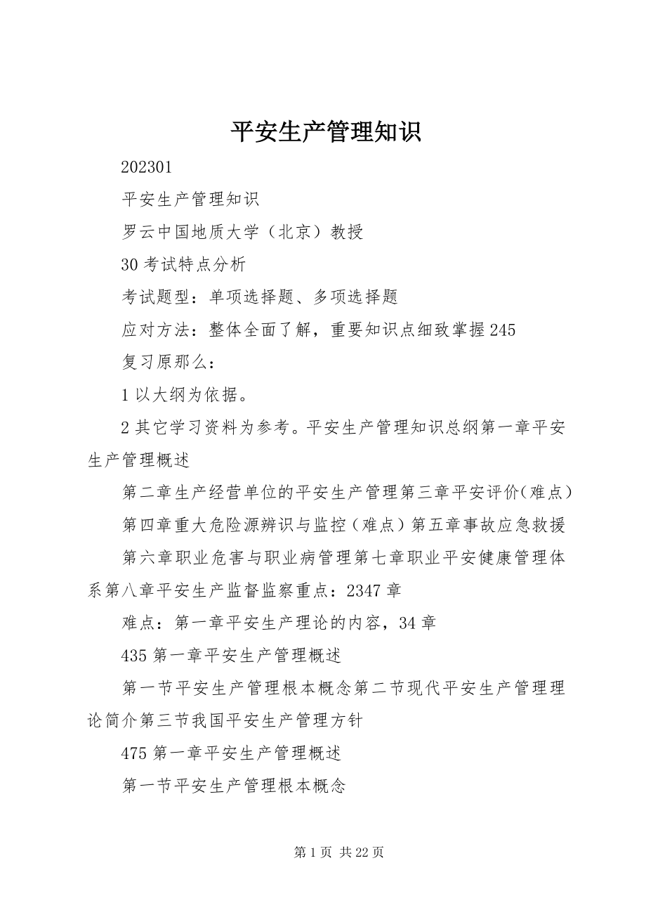 2023年安全生产管理知识新编.docx_第1页