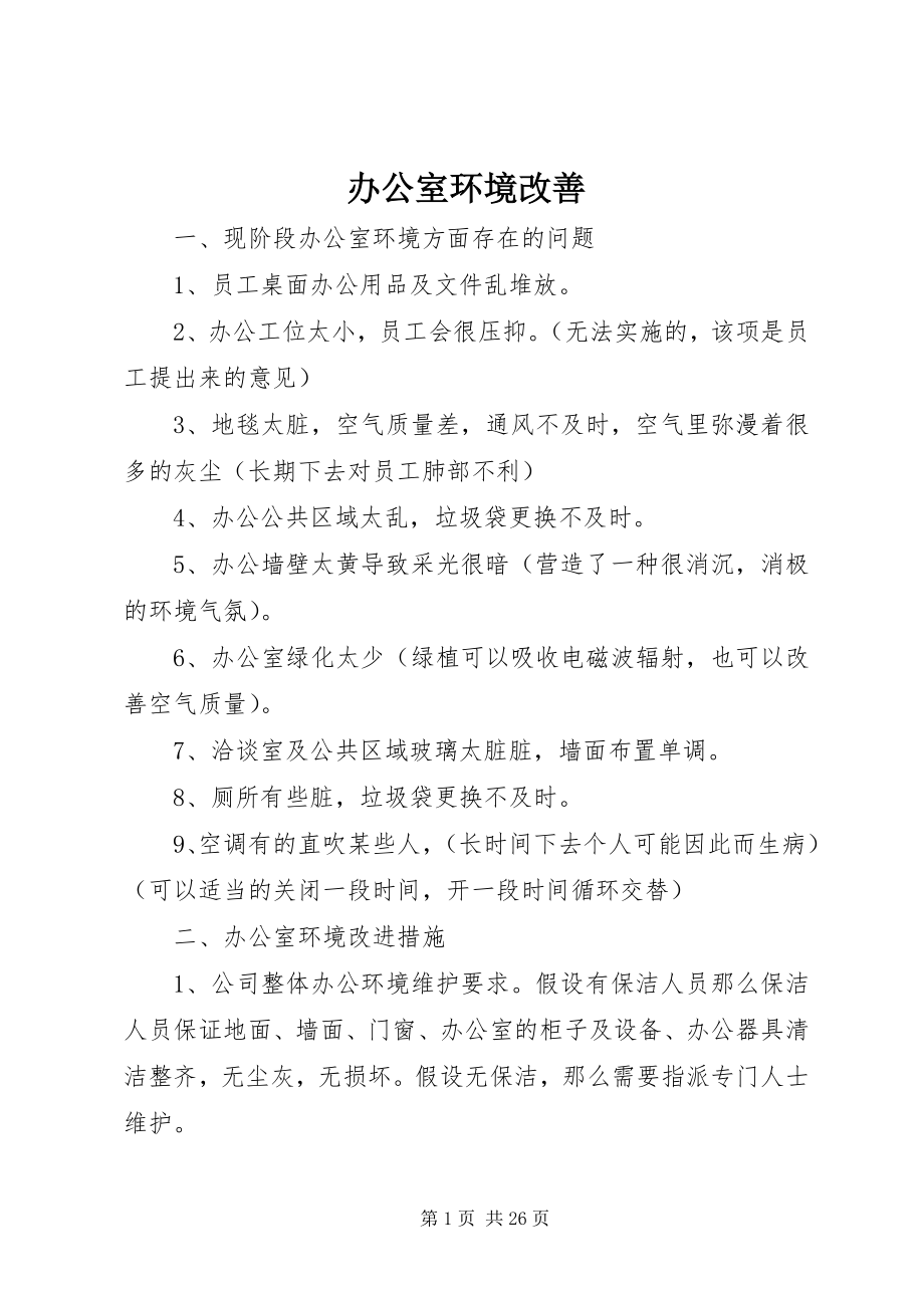 2023年办公室环境改善新编.docx_第1页