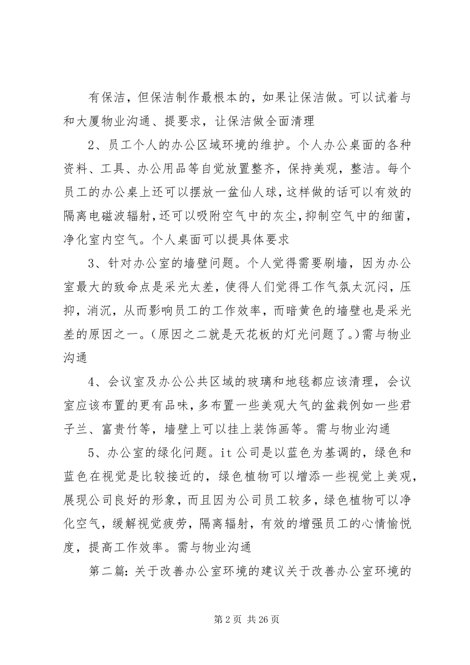 2023年办公室环境改善新编.docx_第2页