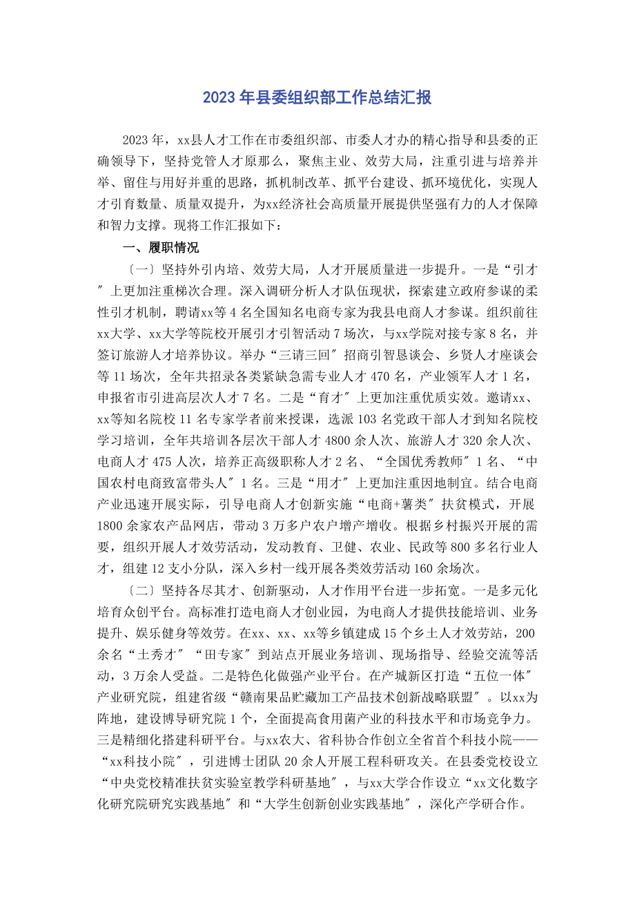 2023年县委组织部工作总结汇报.docx_第1页