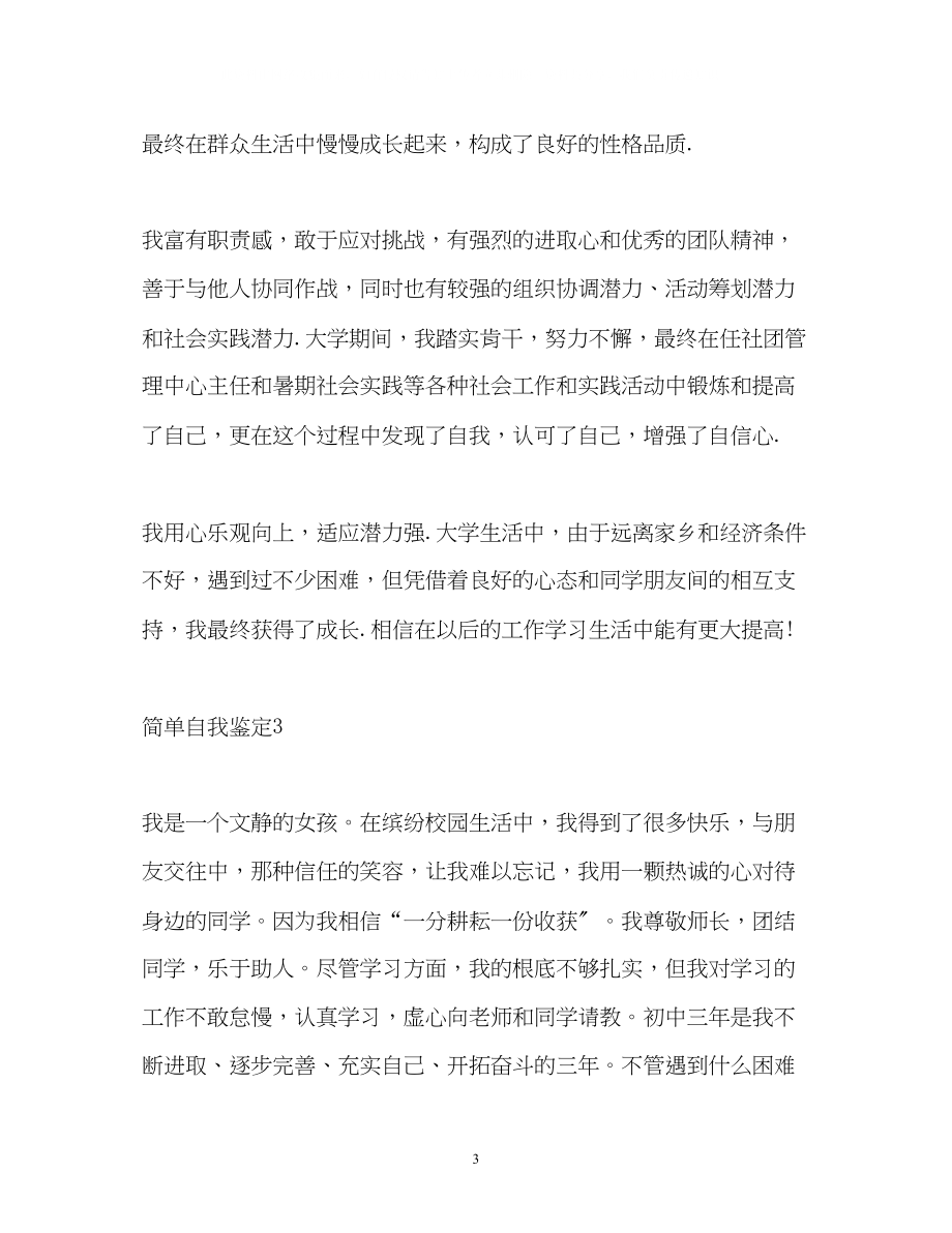 2023年简单自我鉴定.docx_第3页