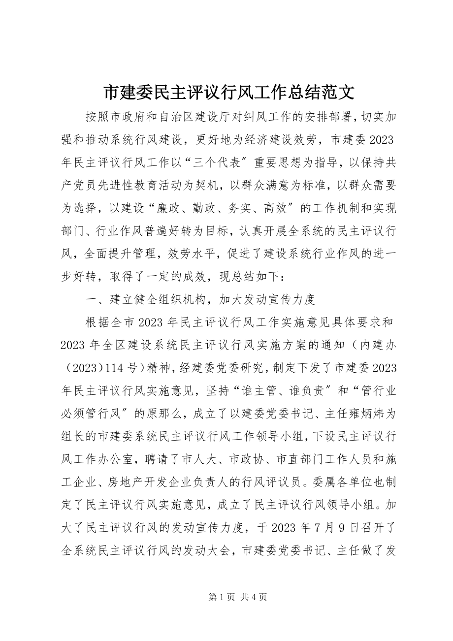 2023年市建委民主评议行风工作总结2.docx_第1页