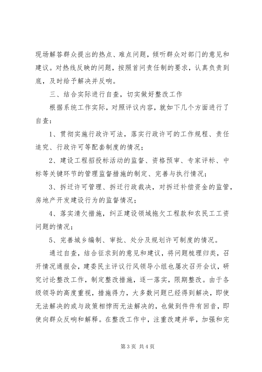 2023年市建委民主评议行风工作总结2.docx_第3页