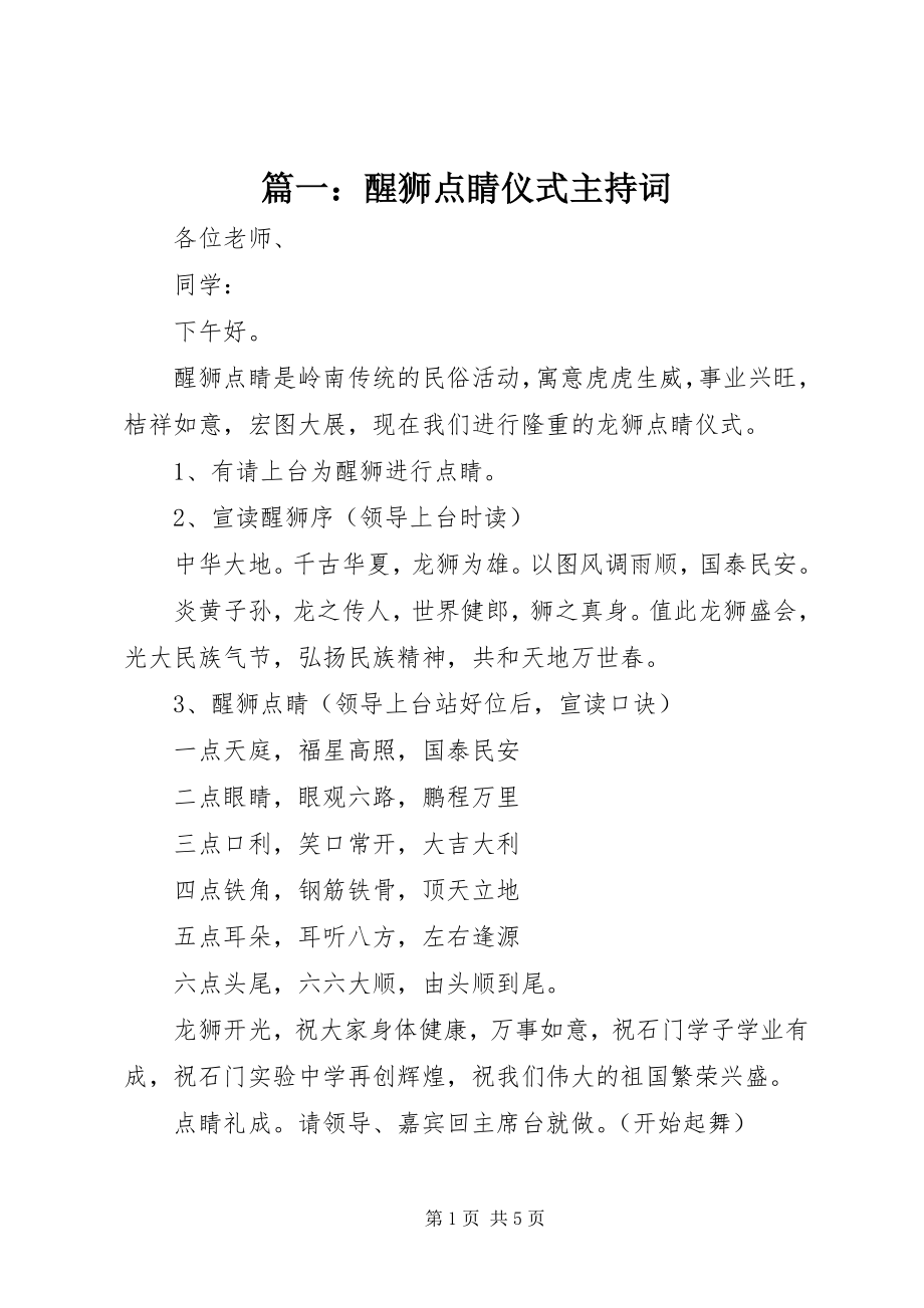 2023年醒狮点睛仪式主持词.docx_第1页