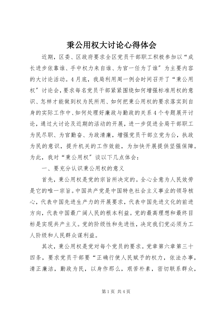 2023年秉公用权大讨论心得体会.docx_第1页