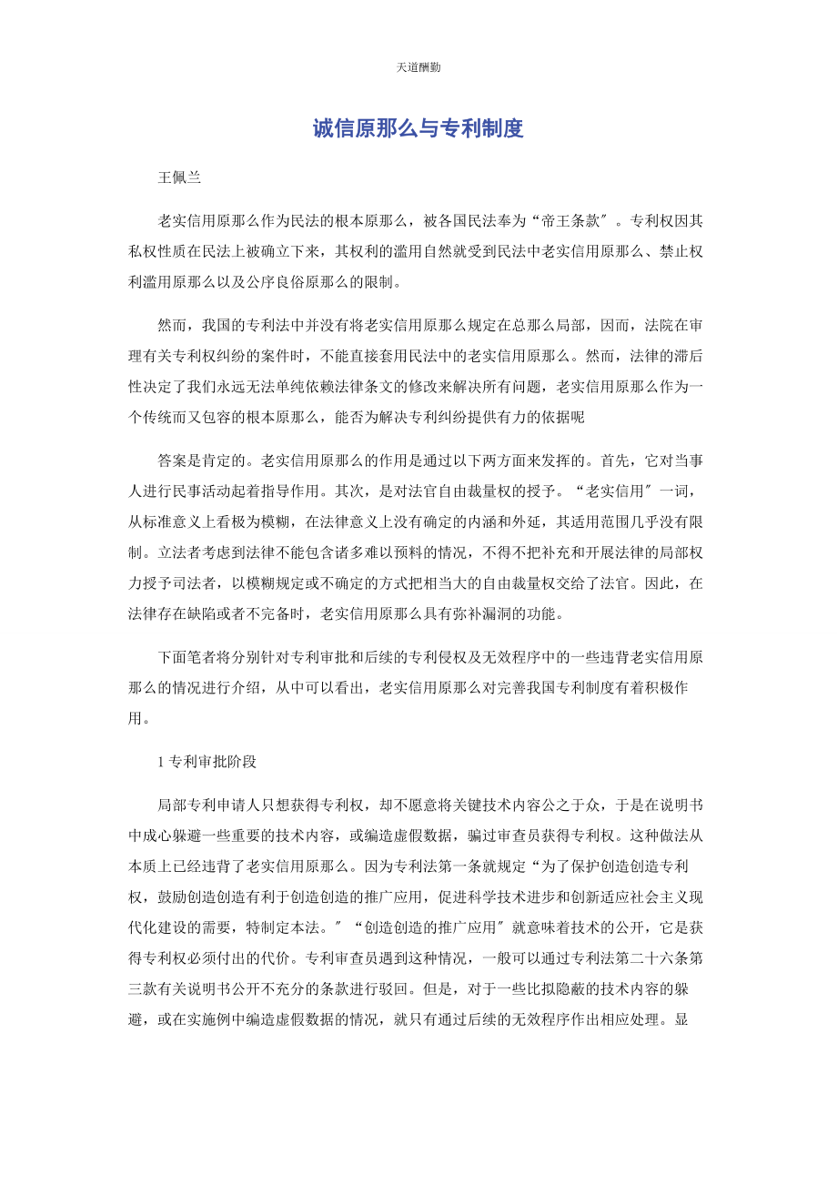 2023年诚信原则与专利制度.docx_第1页