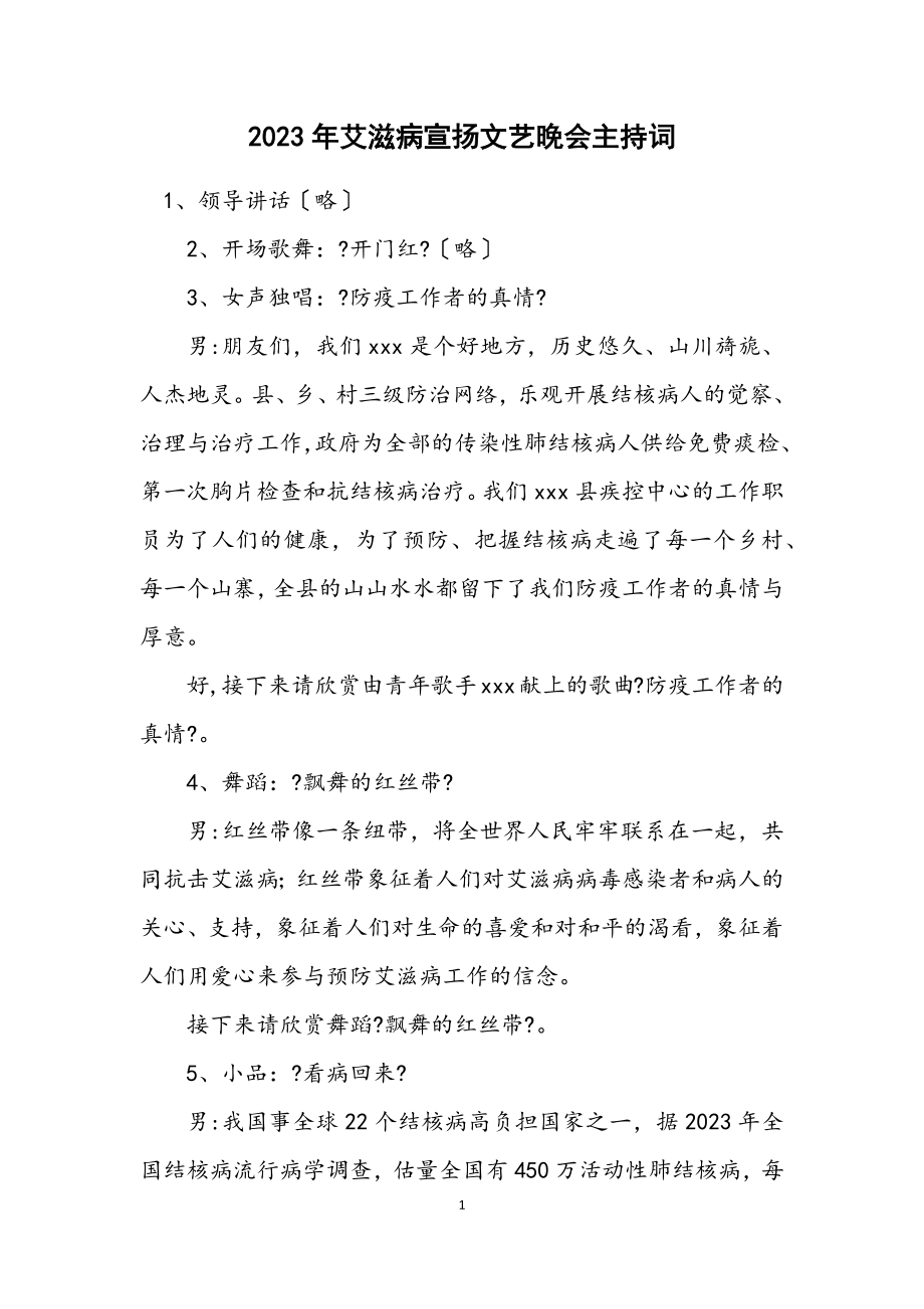 2023年艾滋病宣传文艺晚会主持词.docx_第1页