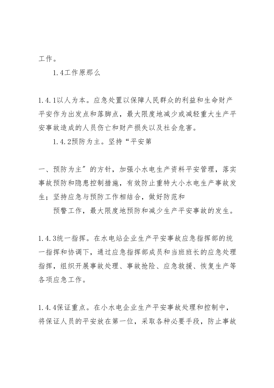 2023年小水电企业安全生产事故应急预案.doc_第2页