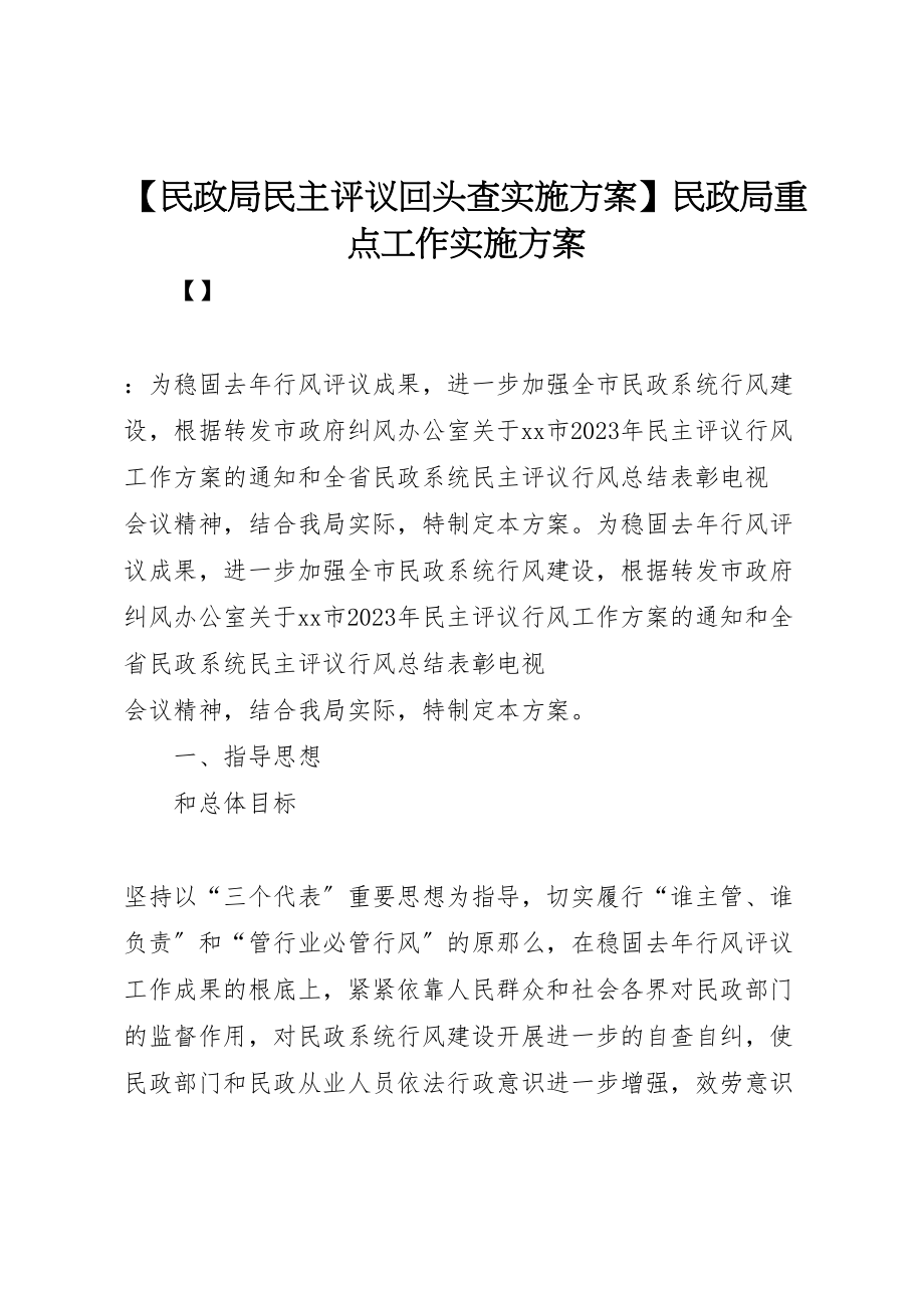 2023年【民政局民主评议回头查实施方案】民政局重点工作实施方案.doc_第1页