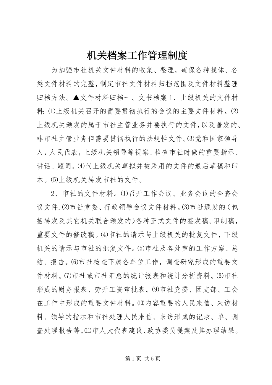 2023年机关档案工作管理制度.docx_第1页